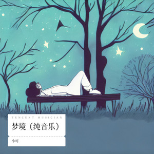 梦境 (纯音乐)