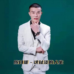 这扯淡的人生