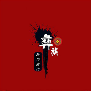 真挚的爱意封面