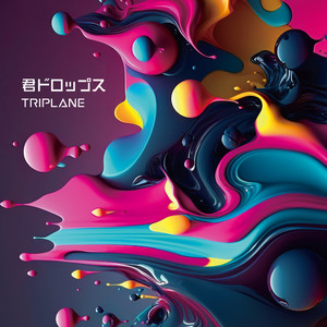 君ドロップス BEST