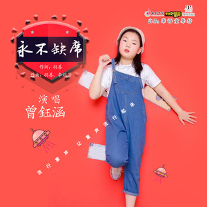永不缺席