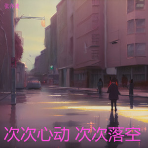 次次心动 次次落空 (烟嗓版)