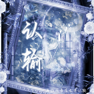 认输