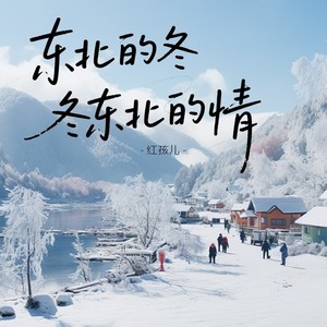 东北的冬东北的情