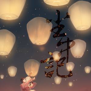 尘中记 (翻唱版)