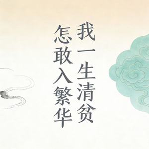 我一生清贫怎敢入繁华 (烟嗓男版)