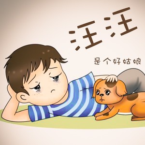 汪汪