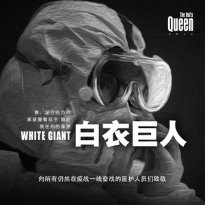 白衣巨人