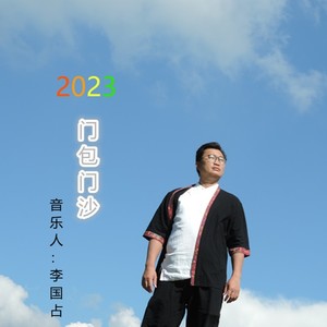 门包门沙（瑶语）