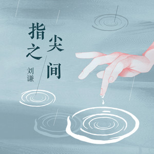 指尖之间 (和声伴奏)