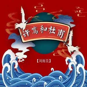 许嵩和杜甫 (和声伴奏)