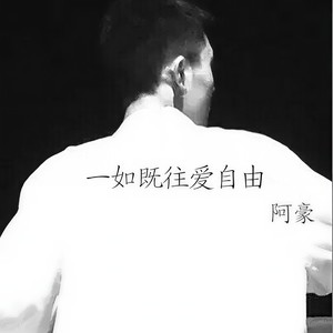 顽皮别赛脸 (Remix)