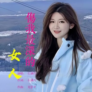 伤我最深的女人 (纯情版)