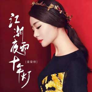 江湖夜雨十年灯