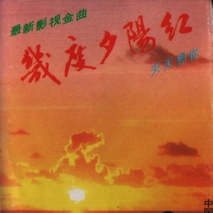 影视金曲-几度夕阳红