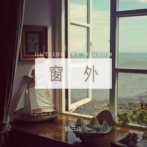 窗外 (男声版)