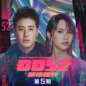 菱格世代Dancing Diamond 52 第5期