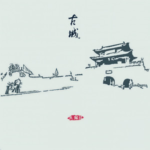 古城古城 (Demo)