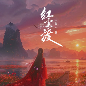 红尘渡