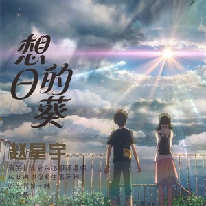 想日的葵 (伴奏)