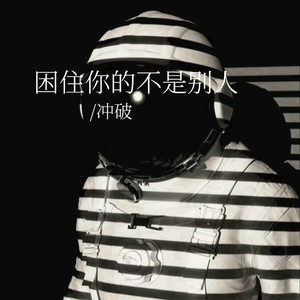 困住你的不是别人