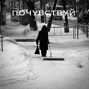 Почувствуй (Explicit)