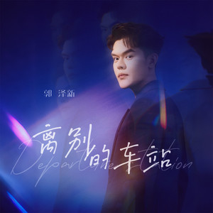 离别的车站 (动感版)