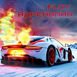 Адреналин (Explicit)