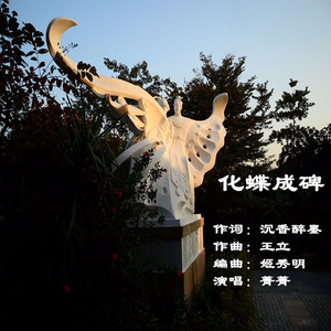化蝶成碑 (伴奏)