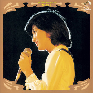 桜田淳子 - 黄色いリボン メドレー (Kiiroi Ribbon Medley) (Live at 渋谷公会堂 1974/10/19)