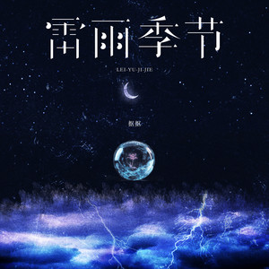 雷雨季节 (弹唱版)