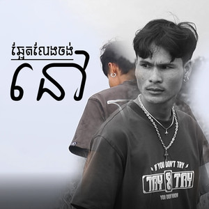 ឆ្អែតលែងចង់នៅ (Explicit)