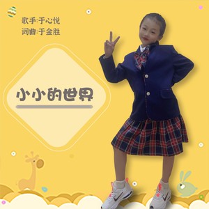 小小的世界