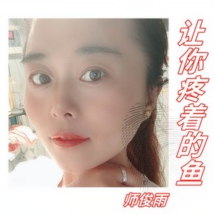 让你疼着的鱼