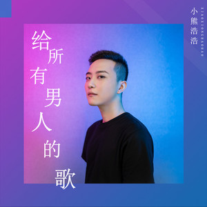 给所有男人的歌