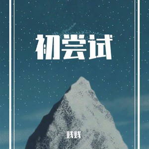 賤-賎 琴师