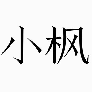刻在我心底的名字 (Live)