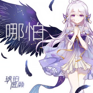 哪怕封面