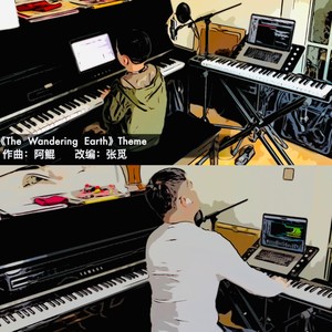 流浪地球主题音乐 (翻奏: 阿鲲)