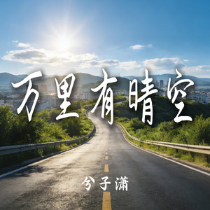 万里有晴空