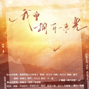 《我曾拥有一束光》