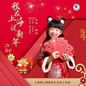 我在上海过新年