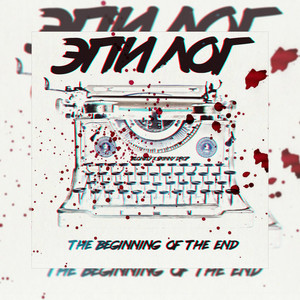 Эпилог / The Beginning of the End