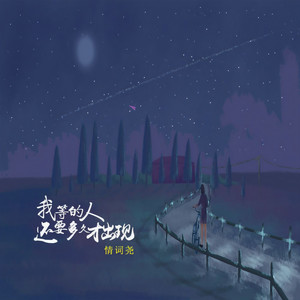 我等的人还要多久才出现