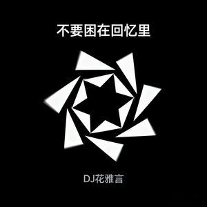 不要困在回忆里