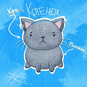 Котёнок