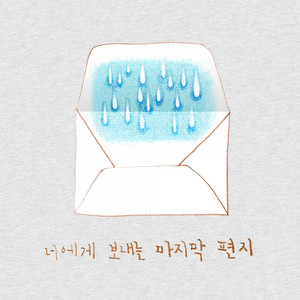 너에게 보내는 마지막 편지 (Feat. 이장우) (The Last Letter to You)