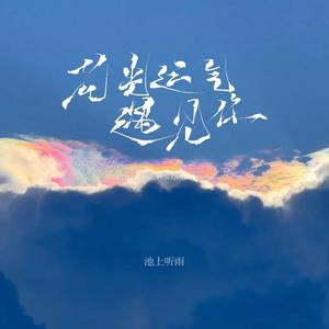 池上听雨 - 花光运气遇见你