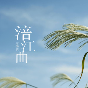 涪江曲