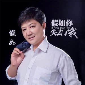 假如你失去了我